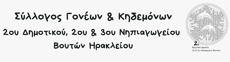 Σύλλογος Γονέων και Κηδεμόνων 2ου Δημοτικού, 2ου και 3ου Νηπιαγωγείου Βουτών