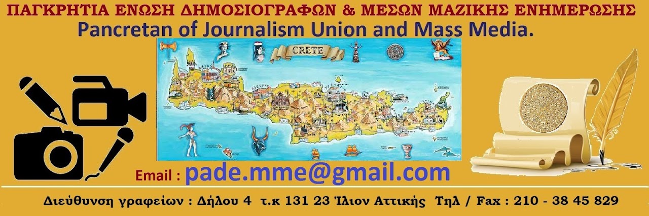 ΠΑΓΚΡΗΤΙΑ ΕΝΩΣΗ ΔΗΜΟΣΙΟΓΡΑΦΩΝ & Μ.Μ.Ε