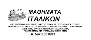 ΜΑΘΗΜΑΤΑ ΙΤΑΛΙΚΩΝ