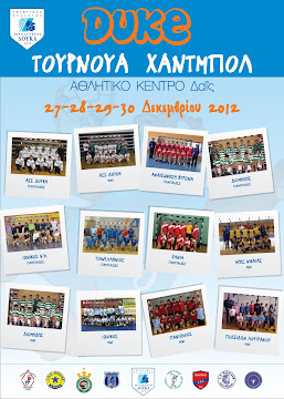 ΤΟΥΡΝΟΥΑ HANDBALL DUKE 2013