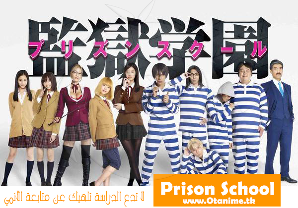 مشاهدة و تحميل أنمى Prison School مترجم كامل بدون حجب او حذف اونلاين انمى ميكسات