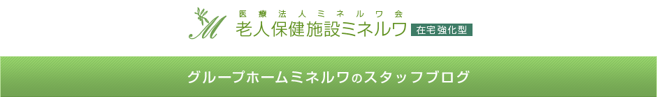 グループホームミネルワのスタッフブログ