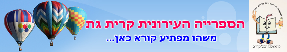 הספרייה העירונית קרית גת -  