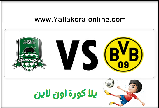 بوروسيا دورتموند وكراسنودار