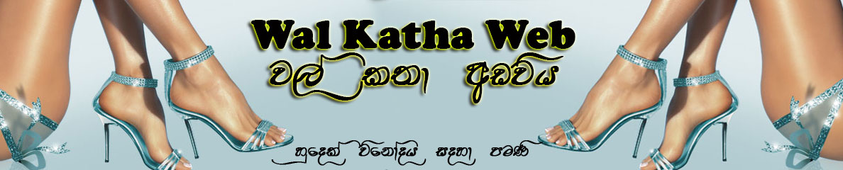 Wal Katha Web - Wal Katha | Wal Stories |  Wal Videos | Wal Film