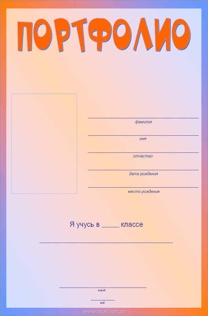 Титульные листы для 5 класса портфолио