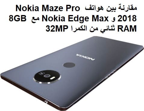 مقارنة بين هواتف Nokia Maze Pro 2018 و Nokia Edge Max مع 8GB RAM ثنائي من الكمرا 32MP مقارنة بين هواتف Nokia Maze Pro 2018 و Nokia Edge Max مع 8GB RAM ثنائي من الكمرا 32MP
