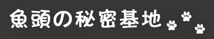 鱼头の秘密基地