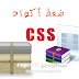 طريقة ضغط أكواد CSS وأكواد HTML لمدونات بلوجر