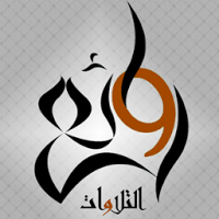 روائع التلاوات لكبار قراء مصر والعالم العربي