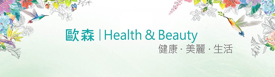 歐森 │Health & Beauty