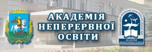 Академія Неперервної Освіти