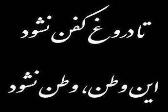 اگر مایه زندگی بندگیست ... دوصد باره مردن به از زندگیست