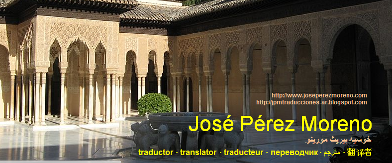 خوسيه بيريث مورينو - مترجم - من العربية إلى الإسبانية 