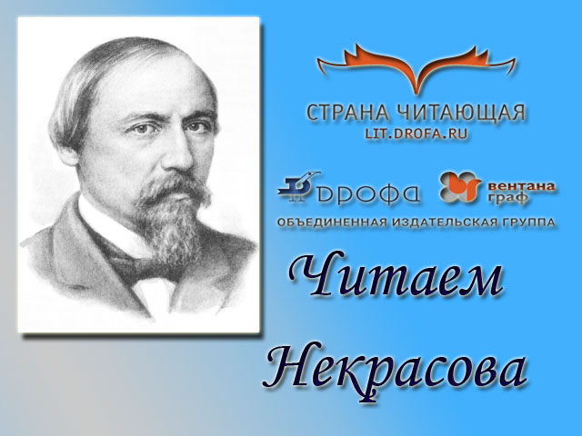 Стихотворение некрасова на конкурс Стихотворение некрасова на конкурс