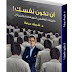 تحميل كتاب "أن تكون نفسك" دليلك العلمي للسعادة و النجاح لـ شريف عرفة