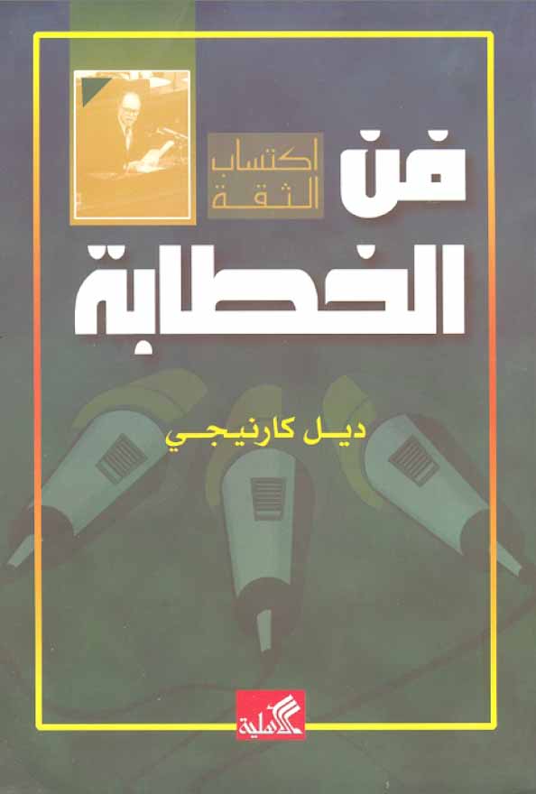 كتاب : فن الخطابة ل ديل كارنيجي Fan_khataba