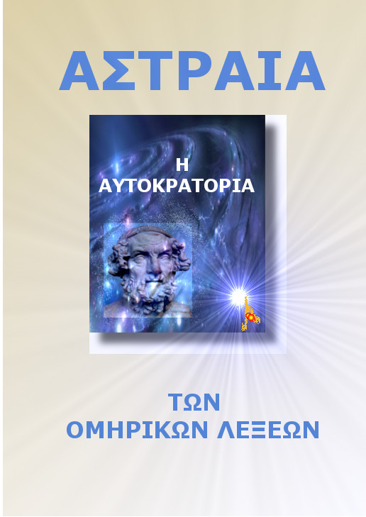 Η Αυτοκρατορία των Ομηρικών Λέξεων