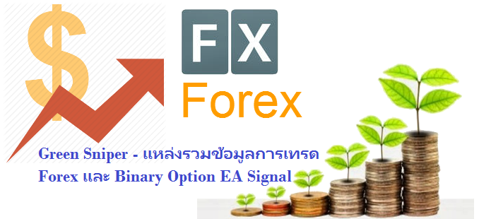 Green Sniper - แหล่งรวมข้อมูลการเทรด Forex และ Binary Option EA Signal