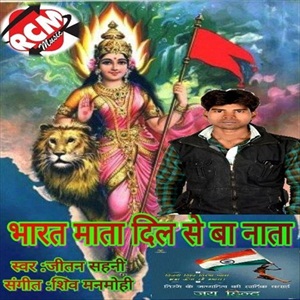 Bharat Mata Dil Se Ba Nata - Bhojpuri desh bhakti album 2016