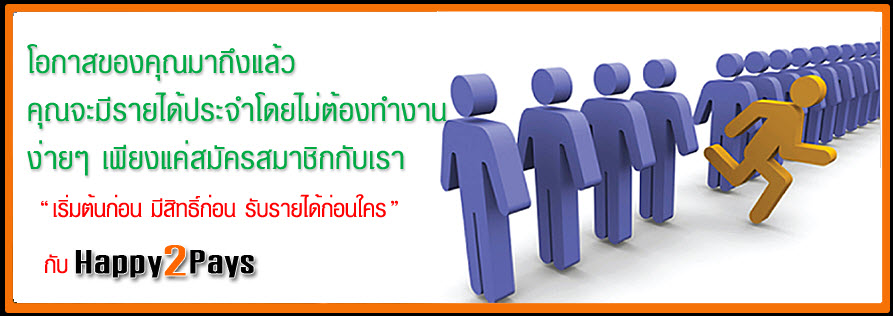 ▬۩۞۩▬Happy2pays▬۩۞۩▬งานออนไลค์ที่ทำเป็นTeamรุ่งแน่