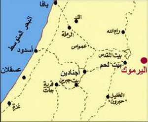 معركة، اليرموك، معارك اسلامية، غزوات اسلامية، معركة اليرموك