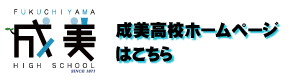 成美高校ホームページ