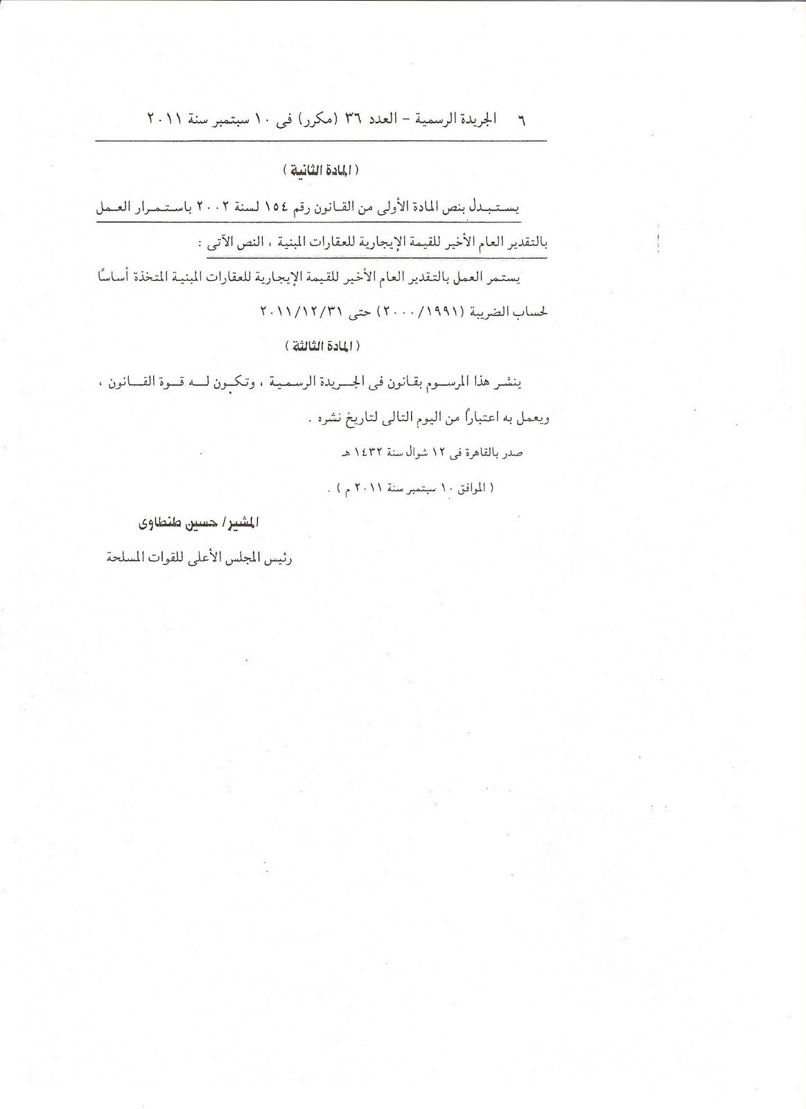 مرسوم بقانون رقم 118 لسنة 2011 بتعديل قانون الضريبة على العقارات المبنية