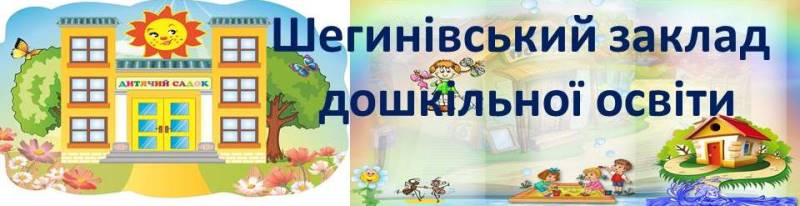 Заклад дошкільної освіти Шегинівської сільської ради