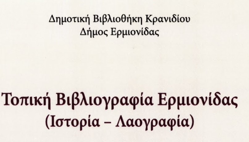 Δημοτική Βιβλιοθήκη Κρανιδίου,Δήμος Ερμιονίδας, Ν.Αργολίδας 