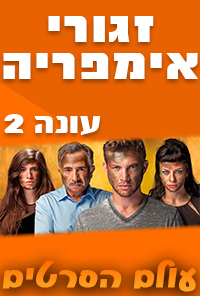 זגורי אימפריה עונה 2 פרק 25 HDTV