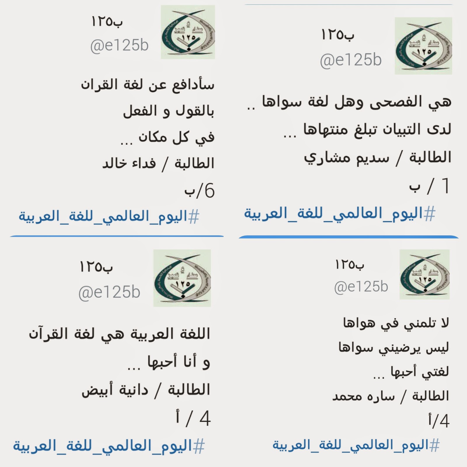 مدونة الابتدائية 125 بمكة تغريدات منسوبات المدرسة لليوم العالمي للغة العربية