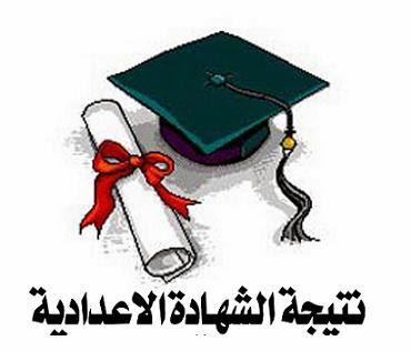 نتيجة الشهادة الاعدادية 2014 جميع محافظات مصر - نتيجة الصف الثالث الاعدادي 2014 - نتيجة الاعدادية 2014