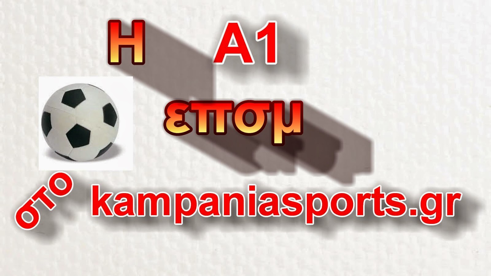 H A1 ΕΠΣΜ παίζει μπάλα kampaniasports.gr