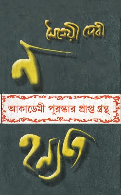 Na hanyate by Maitreyi devi pdf free download Na hanyate by Maitreyi devi pdf free download