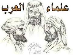 رابطة عائلات العرب أشهر العباقرة من العلماء العرب والمسلمين على مر التاريخ