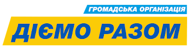 Сайт громадської організації Діємо разом. Усі офіційні заяви, новини та інформація