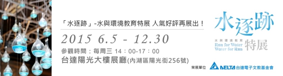 水逐跡 ─ 水與環境教育特展。台達電子文教基金會