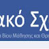 Όλα τα σχολικά βιβλία μόνο με ένα κλικ . . .''Ψηφιακό Σχολείο''