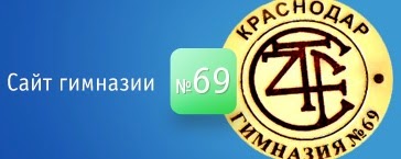 Сайт гимназии № 69