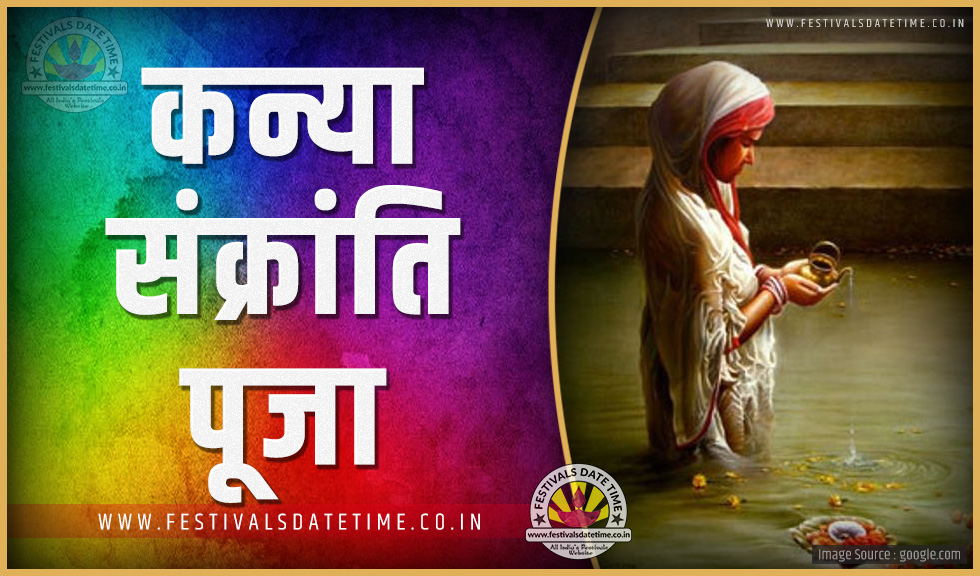 Iskcon Calendar 2023 2023 कन्या संक्रांति पूजा तारीख व समय, 2023 कन्या संक्रांति त्यौहार समय सूची व कैलेंडर Online