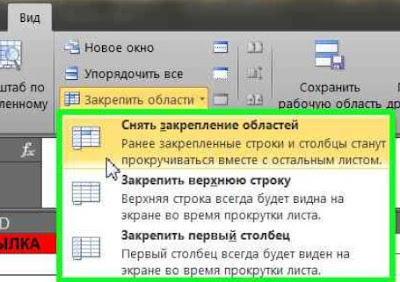 Закрепленные области Excel