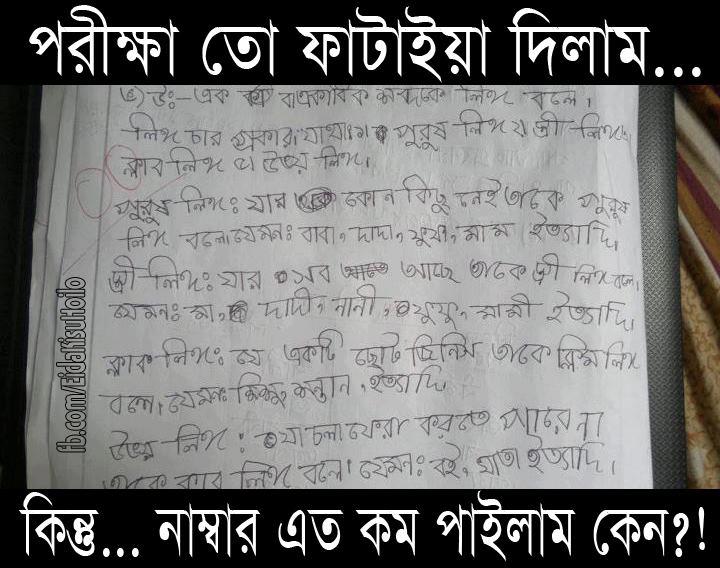 Discover Mass of Funny Facebook Status And Funny Jokes,Quotes: Funny Bangla  Mistakes In Bangladeshi Students Exam Paper
