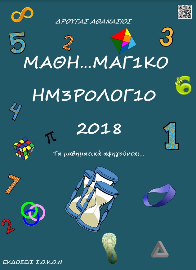 ΜΑΘΗ...ΜΑΓΙΚΟ ΗΜΕΡΟΛΟΓΙΟ   2018