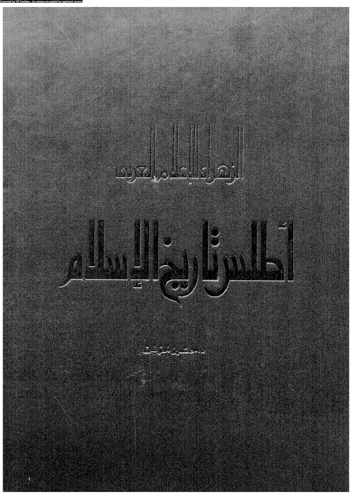 مكتبة التاريخ الاسلامي Pdf زمن العزة تحميل أطلس تاريخ الاسلام