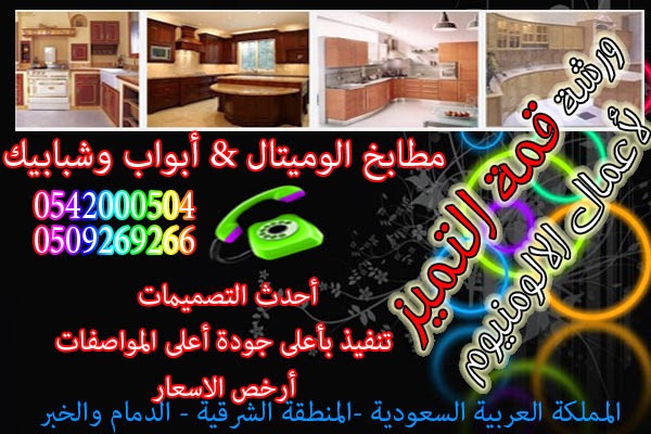 ورشة قمة التميز لاعمال الالمنيوم والاستناليس ستيل للمطابخ والابواب والشبابيك مطابخ المنيوم بالدمام ابواب شبابيك المنيوم بالدمام اعمال الالمنيوم بالدمام المنطقة الشرقية الدمام الخبر