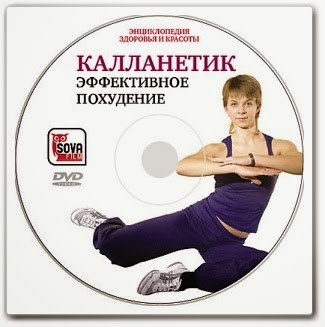 Калланетик - жиросжигание + плоский живот Калланетик - жиросжигание + плоский живот