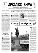 Κυκλοφόρησε το νέο φύλλο του "Αρκαδικού Βήματος" με πλούσια ύλη...