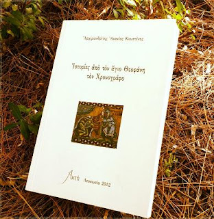 to-paradeigma-ta-vivlia-tou-arximandriti-anania-kousteni«Aenai-EpAnastasi 