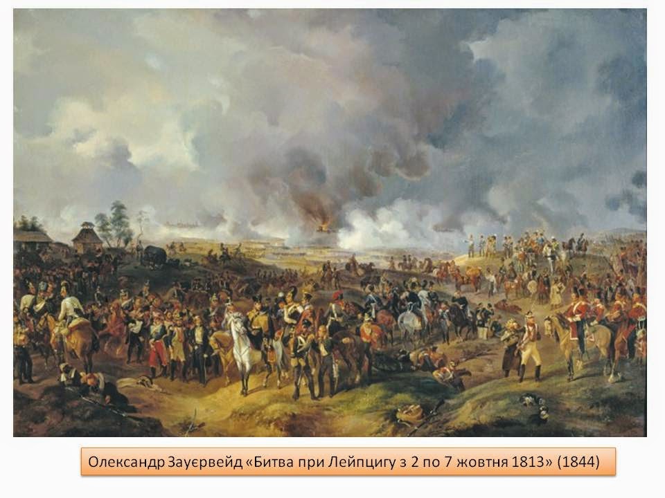 Олександр Зауєрвейд «Битва при Лейпцигу з 2 по 7 жовтня 1813» (1844)